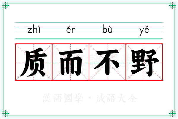 质而不野