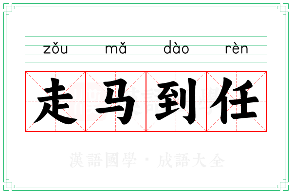 走马到任 走马到任