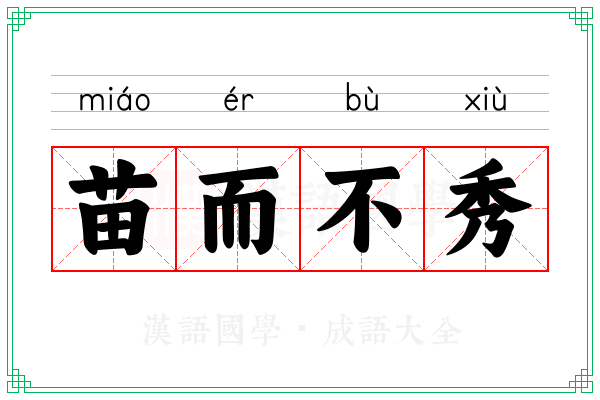 苗而不秀 苗而不秀