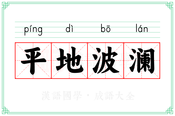 平地波澜 平地波澜