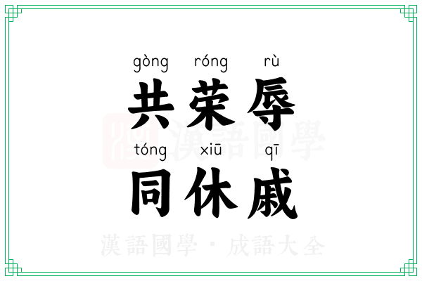 共荣辱，同休戚
