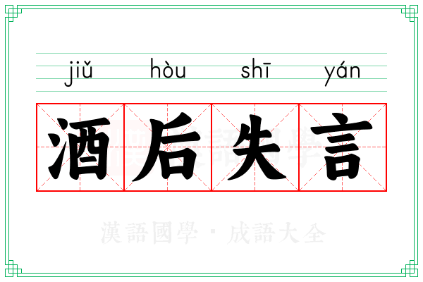 酒后失言 酒后失言