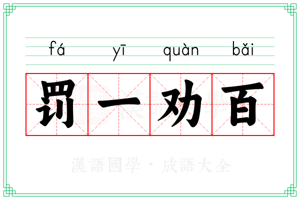 罚一劝百 罚一劝百