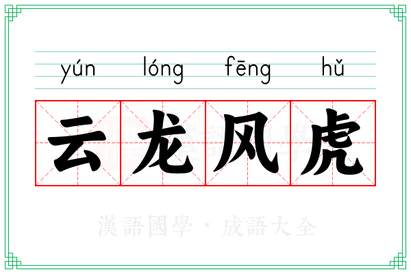 云龙风虎 云龙风虎