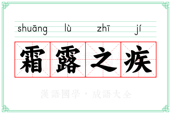 霜露之疾 霜露之疾
