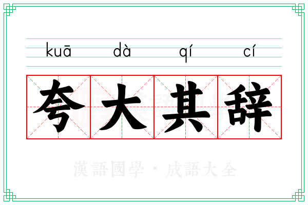 夸大其辞