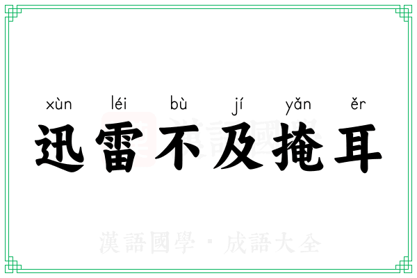 迅雷不及掩耳 迅雷不及掩耳