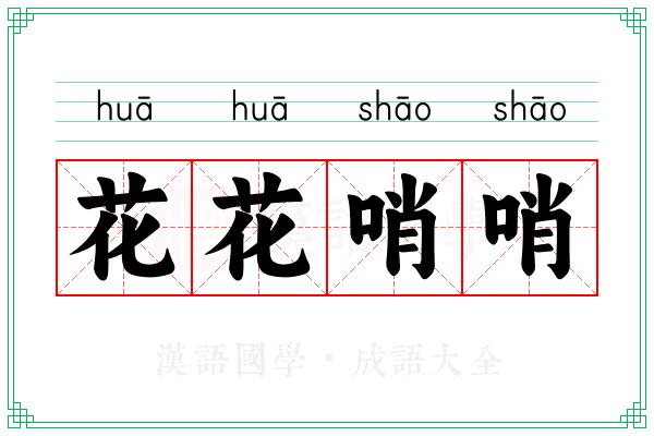 花花哨哨