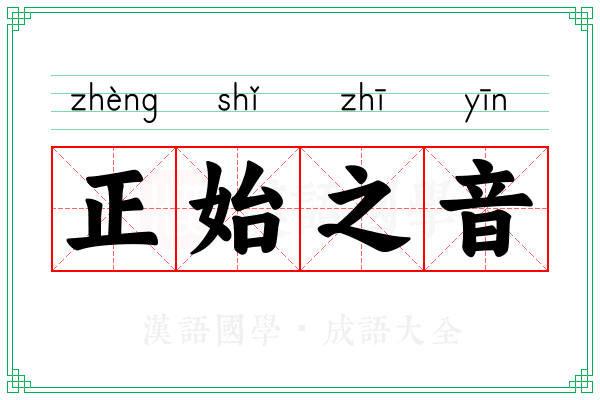 正始之音