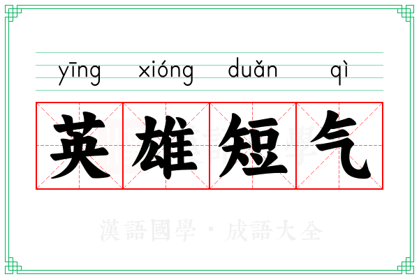 英雄短气 英雄短气