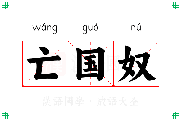亡国奴 亡国奴