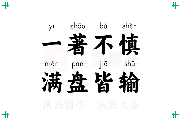 一著不慎,满盘皆输 一著不慎,满盘皆输