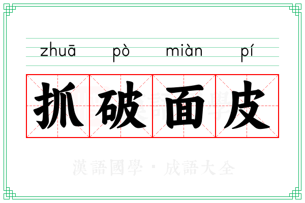 抓破面皮