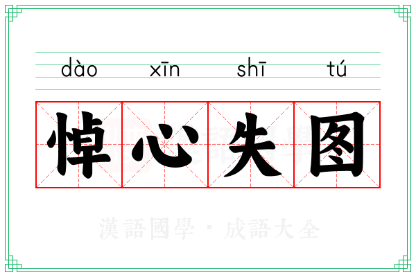 悼心失图 悼心失图