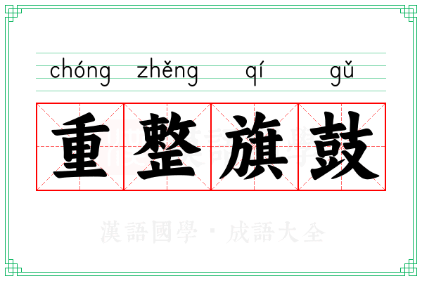 重整旗鼓 重整旗鼓