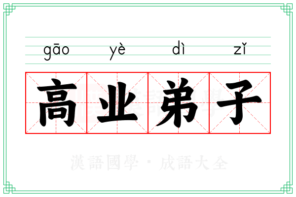 高业弟子