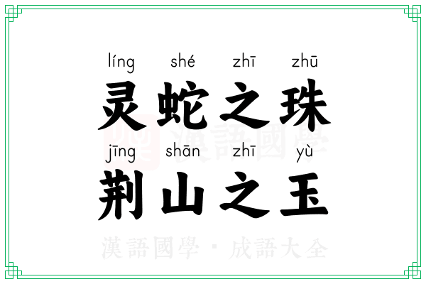 灵蛇之珠，荆山之玉