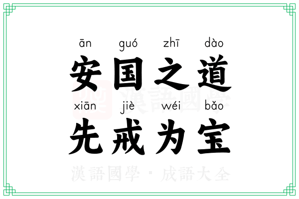 安国之道,先戒为宝 安国之道,先戒为宝