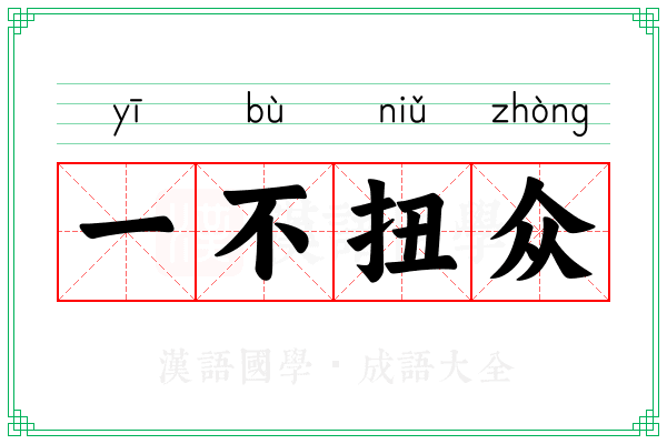 一不扭众