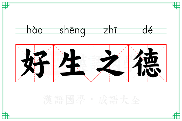好生之德 好生之德