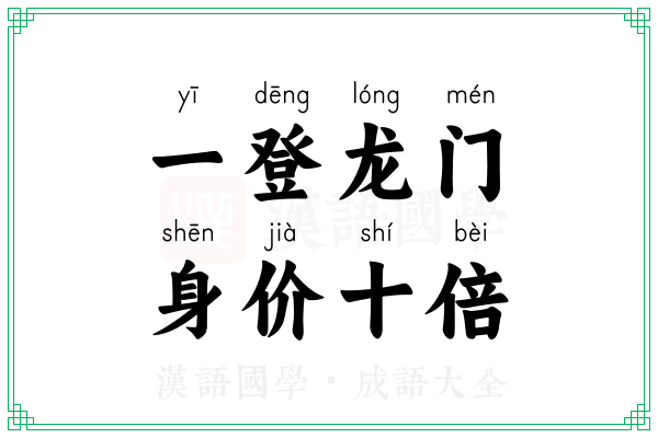 一登龙门,身价十倍 一登龙门,身价十倍