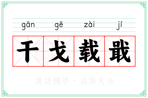 干戈载戢