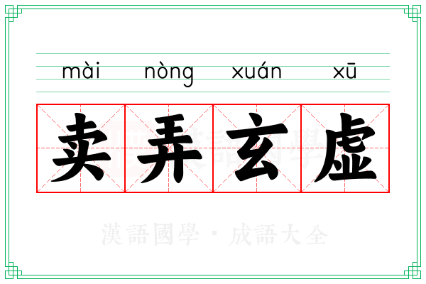 卖弄玄虚 卖弄玄虚