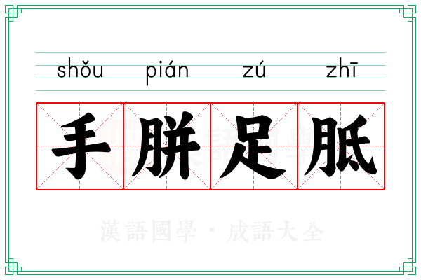 手胼足胝 手胼足胝