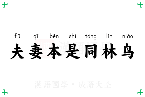 夫妻本是同林鸟
