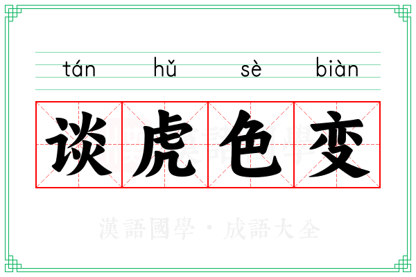 谈虎色变 谈虎色变