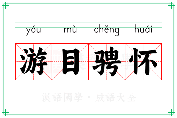 游目骋怀 游目骋怀