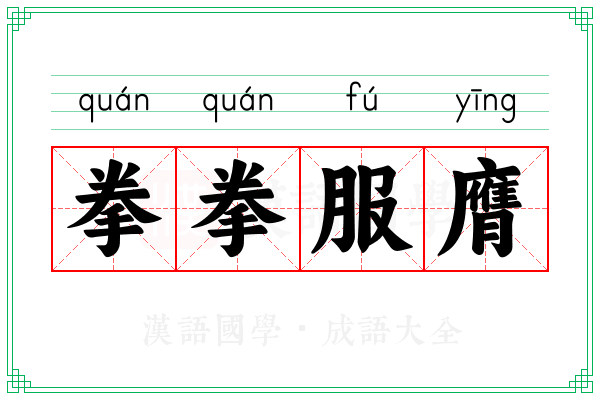 拳拳服膺