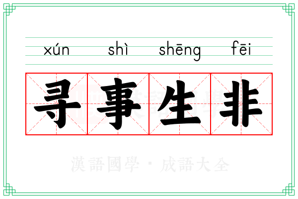 寻事生非 寻事生非