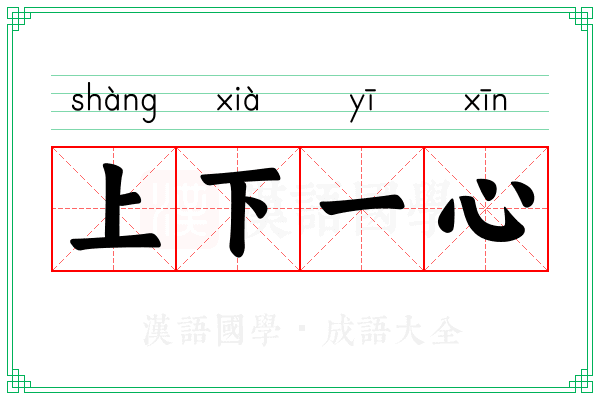 上下一心 上下一心