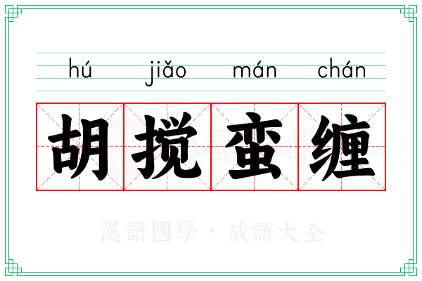 胡搅蛮缠 胡搅蛮缠