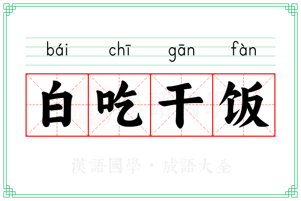 白吃干饭