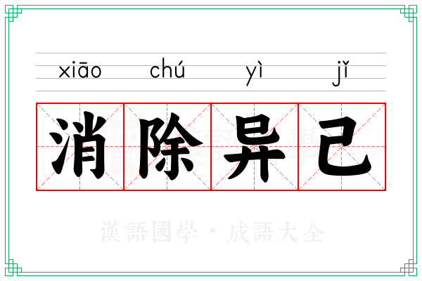 消除异己