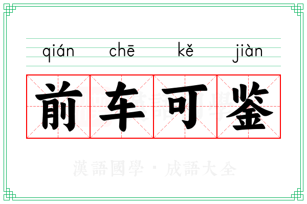 前车可鉴 前车可鉴