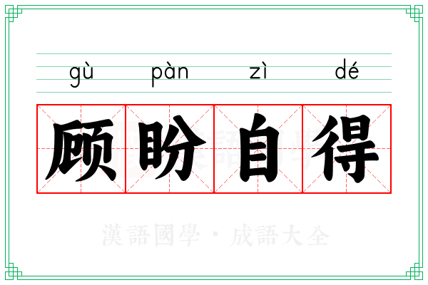 顾盼自得