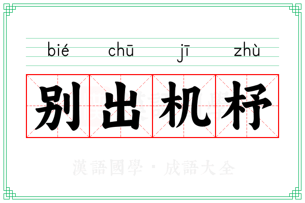 别出机杼 别出机杼