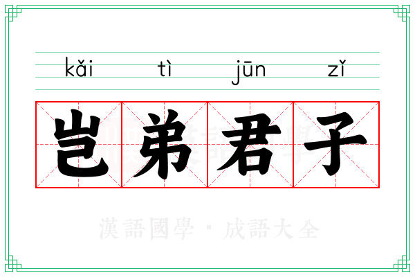 岂弟君子 岂弟君子