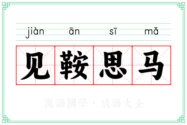 见鞍思马 见鞍思马