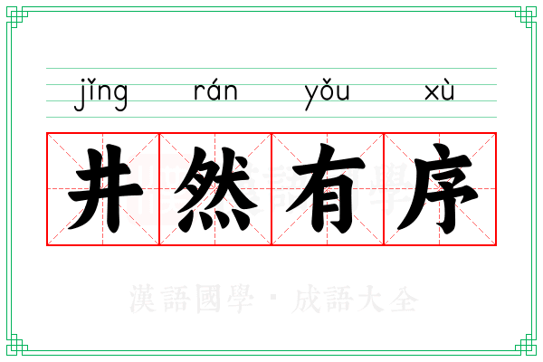 井然有序 井然有序