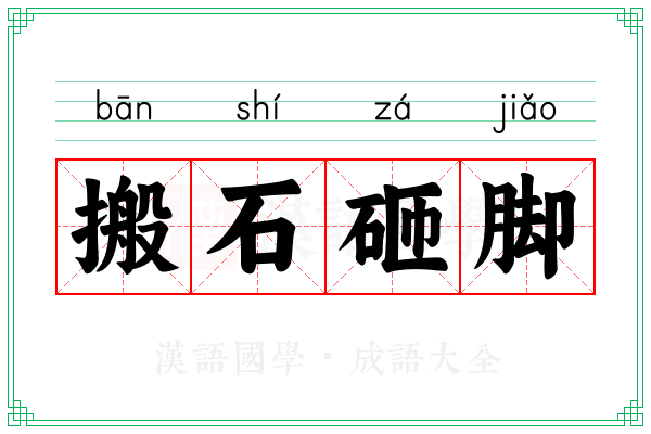 搬石砸脚