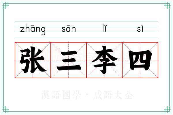 张三李四 张三李四