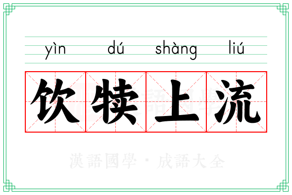 饮犊上流 饮犊上流