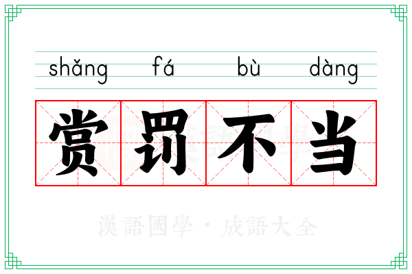 赏罚不当 赏罚不当