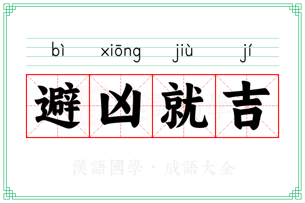 避凶就吉