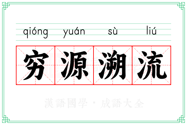 穷源溯流 穷源溯流