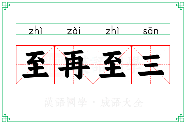 至再至三 至再至三